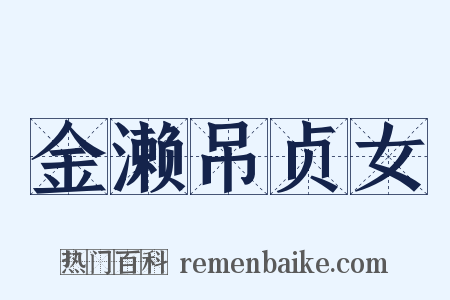 金濑吊贞女是什么意思的图片